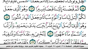 سوره الفرقان مكتوبه- بصوت الشيخ فارس عباد