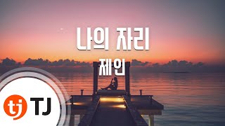 [TJ노래방] 나의자리 - 제인 / TJ Karaoke