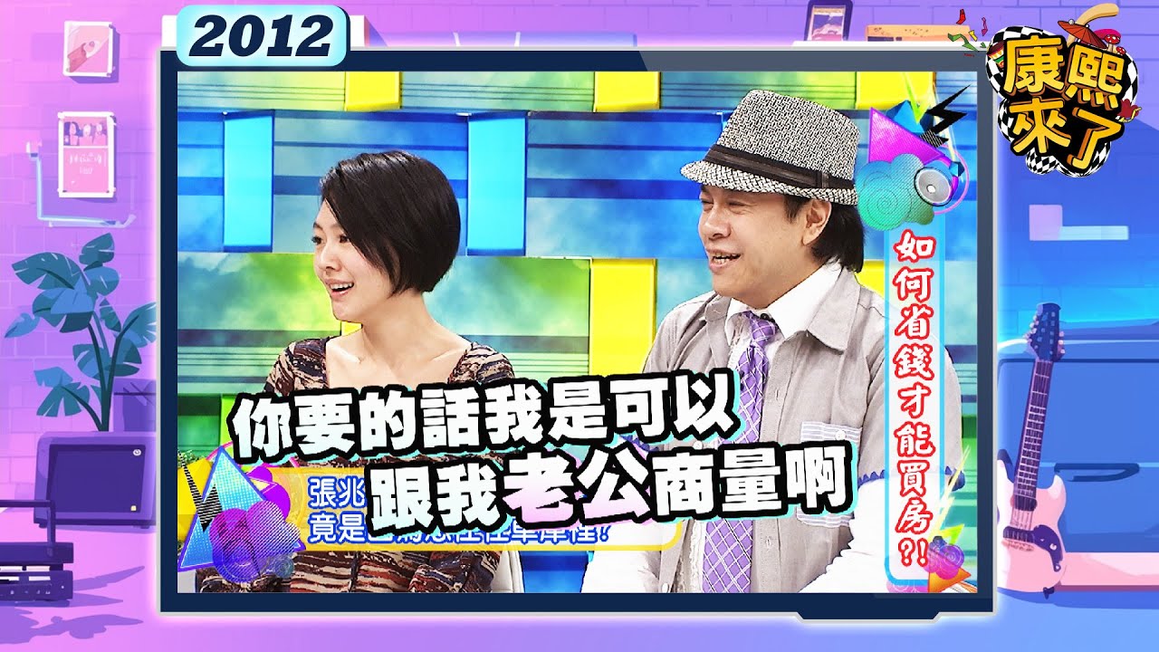 2012-10-09康熙來了完整版 如何省錢才能買房?!