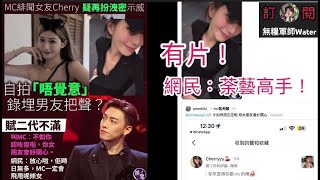MC緋聞女友Cherry疑再扮洩密示威，自拍「唔覺意」錄埋男友把聲？網民：荼藝高手！賦二代不滿叫MC︰不如你認咗佢啦，你女朋友會好開心  #張天賦 #MC