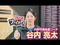 【ファイターズ】谷内亮太コーチが今季の守備を語る「勝つためにプレーしやすくなる環境を作ることが僕の仕事」現在のチーム状況を直撃！