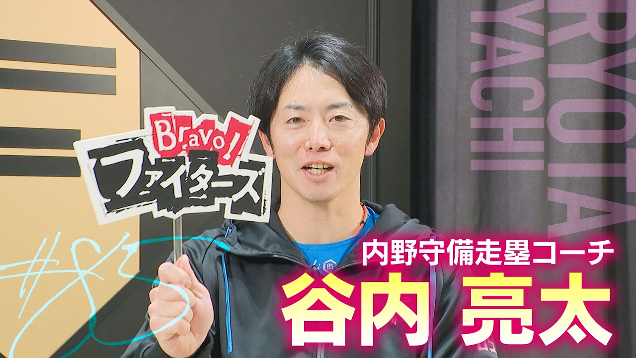 【ファイターズ】谷内亮太コーチが今季の守備を語る「勝つためにプレーしやすくなる環境を作ることが僕の仕事」現在のチーム状況を直撃！