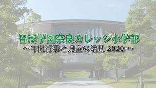 【公式】智辯学園奈良カレッジ小学部「学校行事」2020