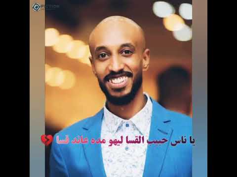 عبد الله كنه حبيب القسا حاله واتساب