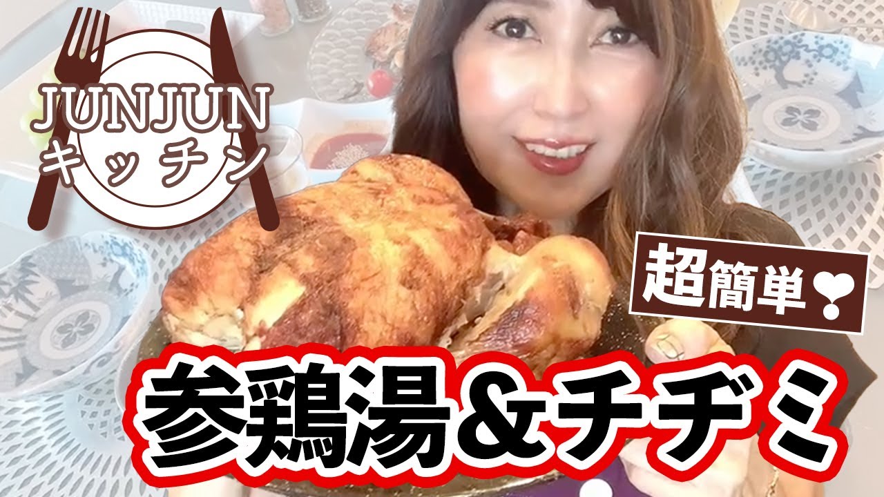 奇跡の71歳】ジュンジュンキッチン超簡単❣️参鶏湯＆チヂミ - YouTube