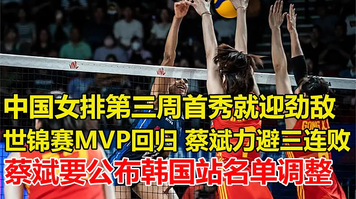 第三站中國女排首秀迎勁敵，世錦賽MVP回歸，蔡斌力避三連敗，蔡斌公布韓國站名單調整，朱婷回歸成謎，中國女排迎來突破！ - 天天要聞