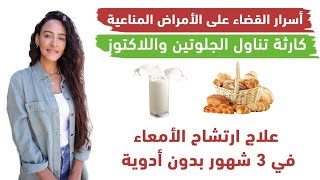 علاج ارتشاح الأمعاء / لماذا يتسبب تناول الخبز واللبن في الإصابة بالأمراض المناعية؟