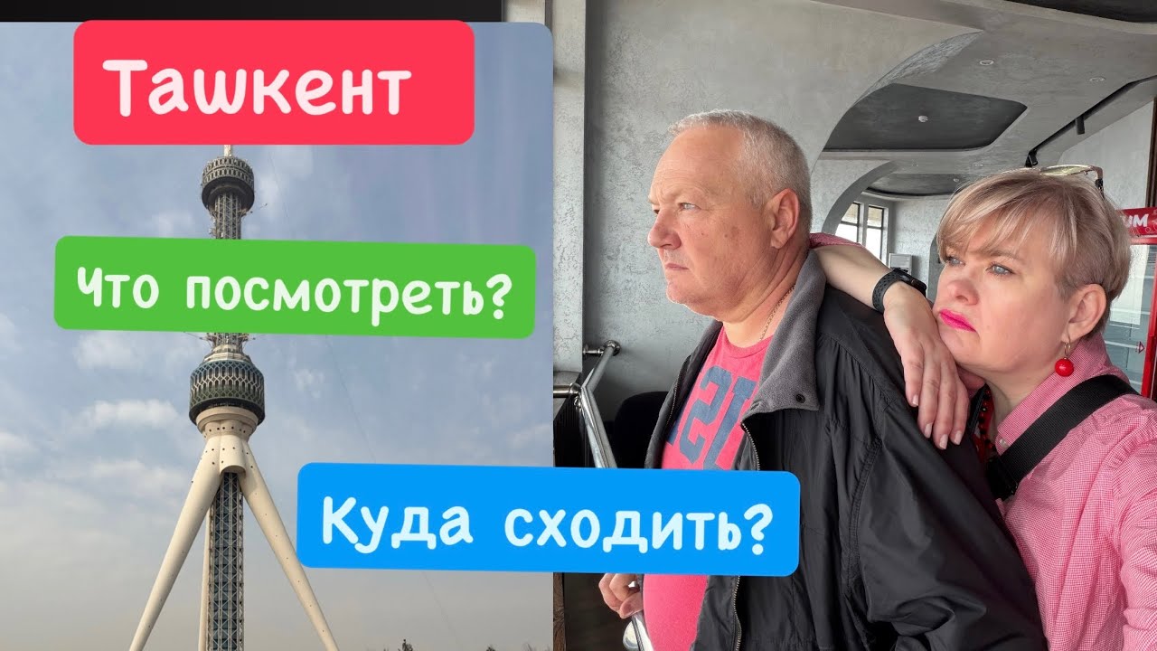 ТАШКЕНТ/ЧТО ПОСМОТРЕТЬ? КУДА СХОДИТЬ?
