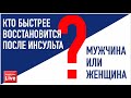 Кто быстрее восстановится после инсульта? Мужчина или женщина? Есть удивительная информация!