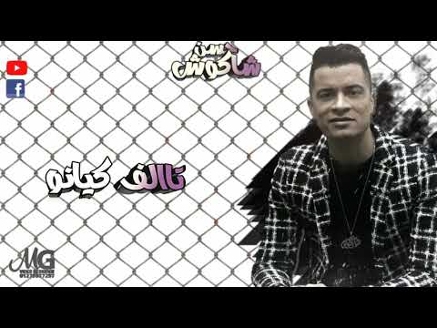 حالات واتس مهرجانات 2020 انا لسة ثابت متهزتش حسن شاكوش و حمو بيكا مهرجان مع السلامة يا بابا