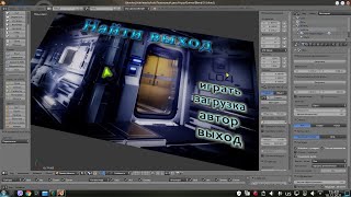 Blender 7 - Меню игры (создание ЛОГИКИ для кнопок ВЫХОД, АВТОР, ИГРАТЬ)