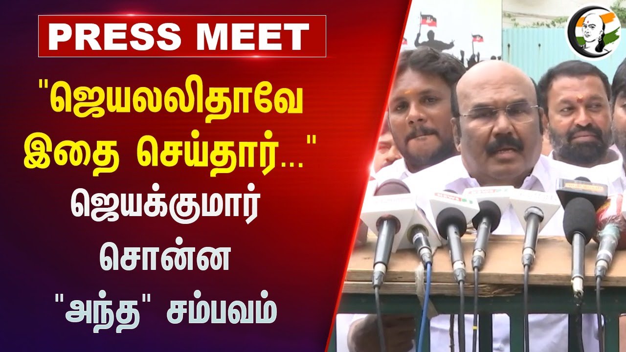 "ஜெயலலிதாவே இதை செய்தார்..." | Admk Jeyakumar Pressmeet on Dmk | Jayalalitha