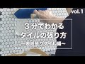 【初心者DIY・３分で分かるタイルの張り方】タイルの張り方がたった３分で分かります！この動画を見て憧れのタイル壁へのはじめの一歩を踏み出そう。