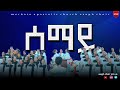 ሰማይ አሳፍ መዘምራን 