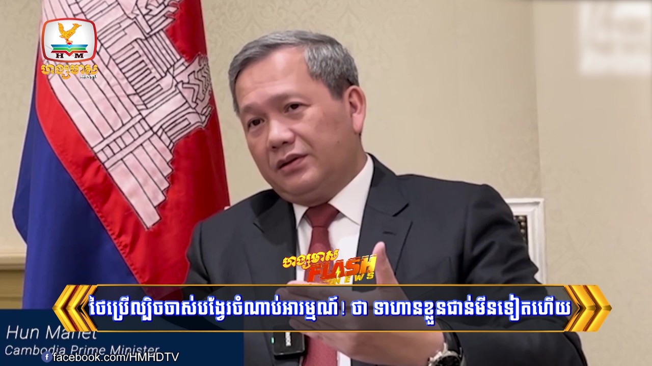 ថៃប្រើល្បិចចាស់បង្វែរចំណាប់អារម្មណ៍ជាថ្មី! ថា ទាហានខ្លួនម្នាក់ជាន់មីនដាច់ជើងទៀតហើយ | Flash News