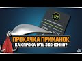 Как прокачать навык изготовление приманок экономично выгодно в Игре Русская Рыбалка 4