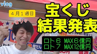 【宝くじ】4月1週目キャリーオーバーえぐい!宝くじ1週間買いました!競馬場にも行きました!ニューな気持ちで新しいスタートのはじまりでいいじゃないか【タケタケvlog】