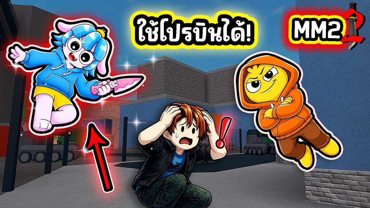 แกล้งเด็ก ใช้โปรบินได้ใน MM 2! | Roblox MM2