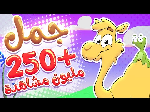 أغنية الجمل | قناة تيونز كيدز - Tunes Kids