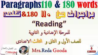 براجراف عن القراءة Reading  لطلاب المرحلة الإعدادية و الثانوية  مكون من 110 &180 كلمه