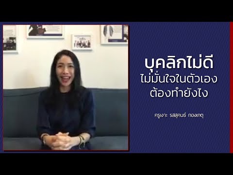 LIVE ครูเงาะ 🔊 บุคลิกไม่ดี ไม่มั่นใจในตัวเองต้องทำยังไง