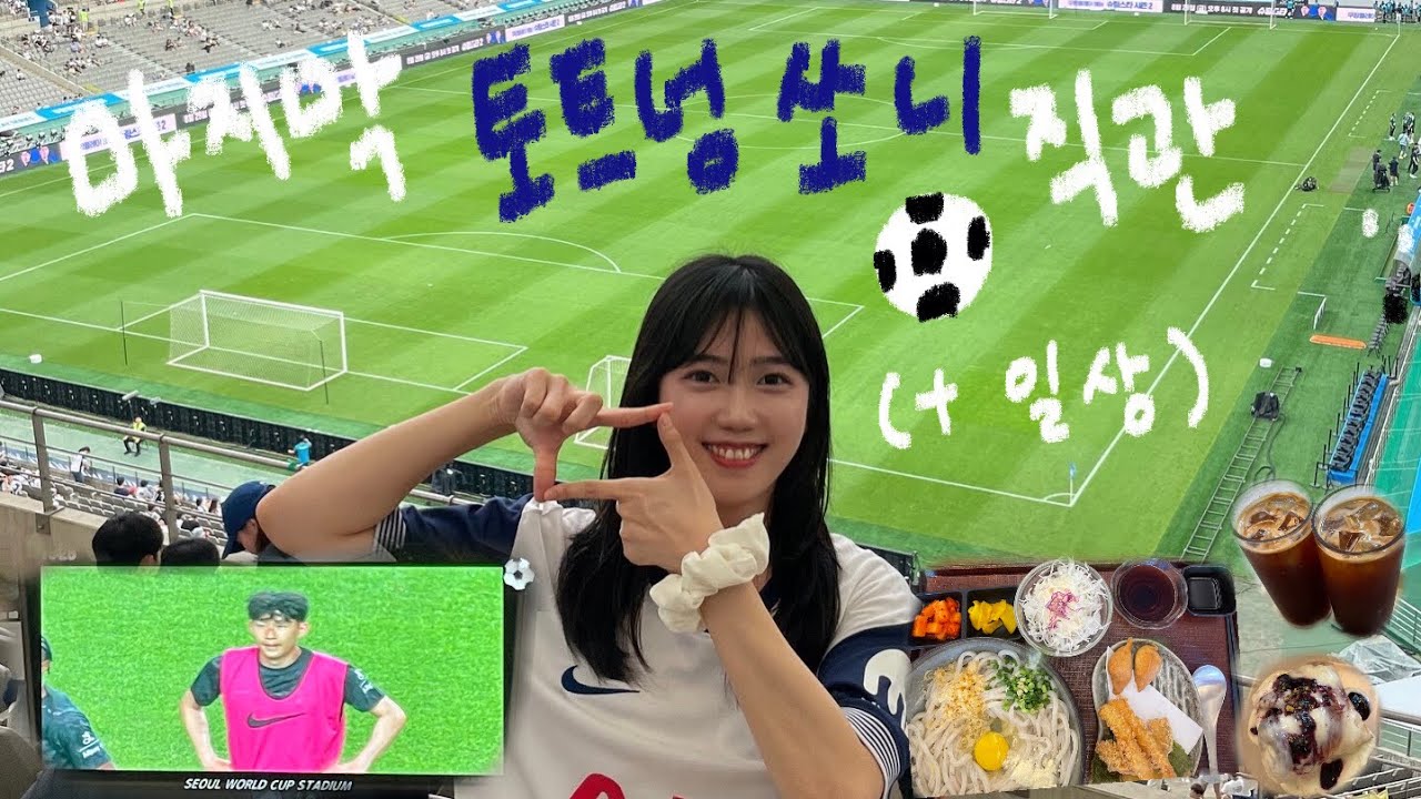 VLOG | 뒷북 토트넘 vs 뉴캐슬 경기 직관 영상 ㅎ | 나도 토트너 쏘니 봤다 !!! | 손흥민 | 토트넘 | 쏘니 | SONNY | 물회 | 카페 | 우동 | 먹방 | 축구