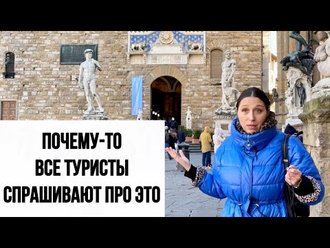 Увлекательная Италия. ФЛОРЕНЦИЯ. БЕСПЛАТНАЯ ЭКСКУРСИЯ с ПРОФЕССИОНАЛЬНЫМ ГИДОМ.