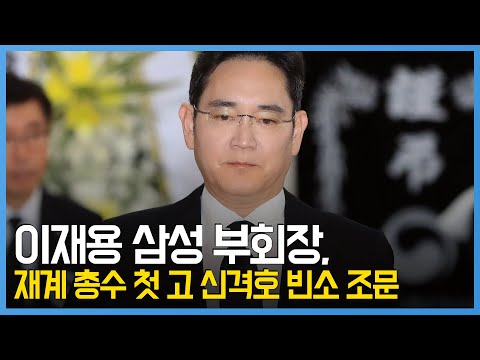 이재용, 재계 총수 첫 故 신격호 빈소 조문