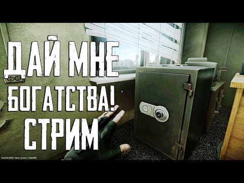 Видео: Фарм денег за Дикого в Тарков. Стрим Escape from Tarkov