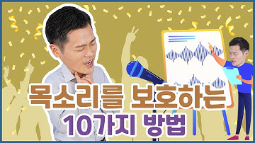 쉰 목소리, 성대결절일 때, 당신의 목소리를 보호하는 10가지 방법
