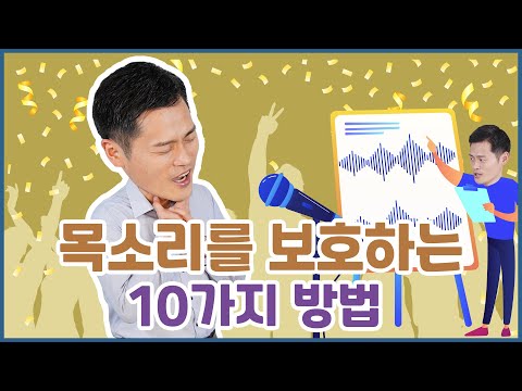 쉰 목소리, 성대결절일 때, 당신의 목소리를 보호하는 10가지 방법