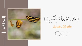 دورة ( حَتَّى يُغَيِّرُواْ مَا بِأَنْفُسِهِمْ﴾ الحلقه 1