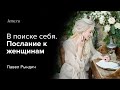 Павел Рындич - "В поиске себя. Послание к женщинам"