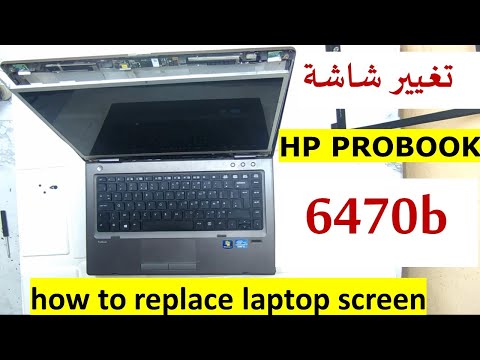  طريقة تغيير شاشة  screen replacement laptop HP ProBook 6470b