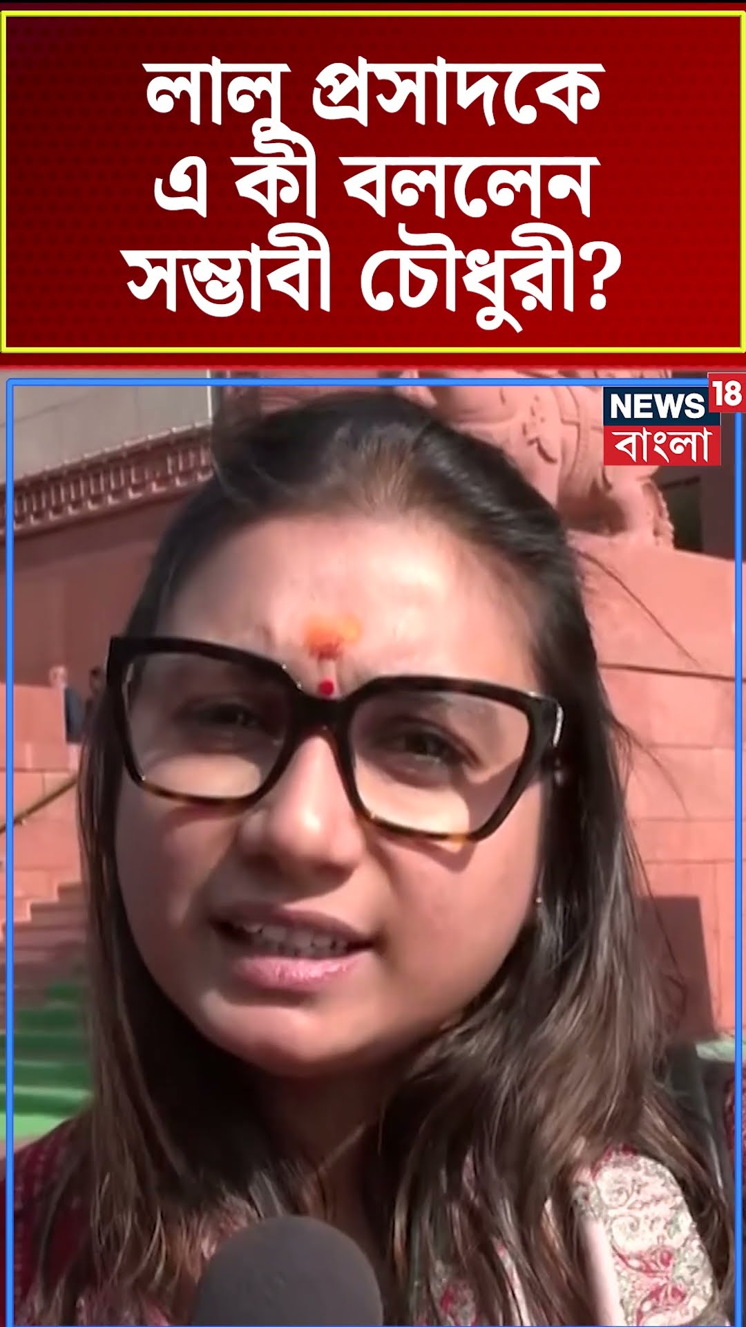 Lalu Prasad কে এ কী বললেন Sambhabi Chowdhury । N18S । #shorts