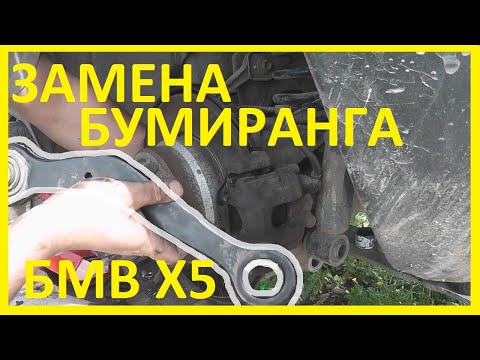 БМВ х5 е53-Замена  Бумирангов.(Задний Верхний Поперечный рычаг)