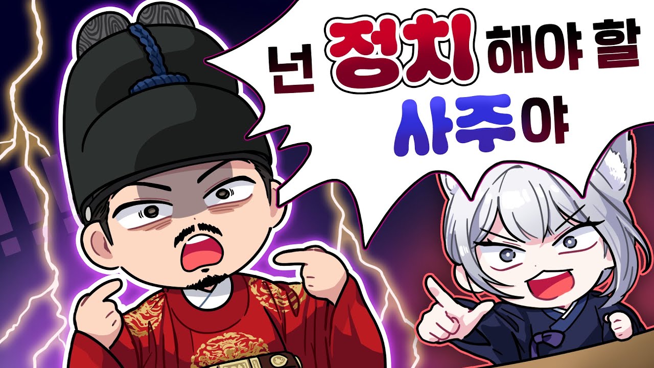 내가 왕이 될 팔자인가?｜ 대한제국 버튜버 사주 대공개