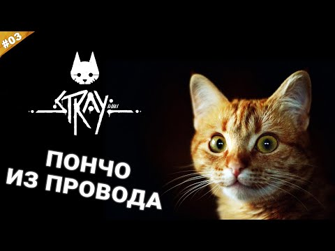 ПОНЧО ИЗ ПРОВОДА | Прохождение STRAY на русском языке | Часть 03