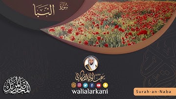 سورة النبأ SURAH AN-NABA || #عبدالولي_الاركاني #ABDULWALI_ALARKANI