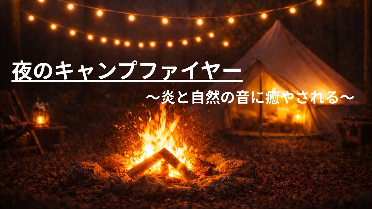 【夜のキャンプファイヤーで癒やされる】│睡眠導入BGM│リラックス効果│自然音│焚き火の音│キャンプ│癒しの時間│広告なし