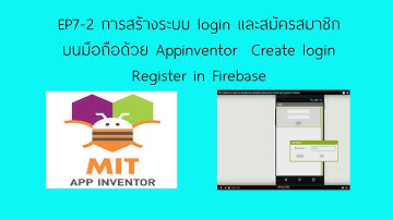 EP7-2 การสร้างระบบ login และสมัครสมาชิก บนมือถือด้วย Appinventor | Create login/register in Firebase