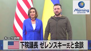 米下院議長 ゼレンスキー氏と会談　キーウ訪問【モ－サテ】（2022年5月2日）