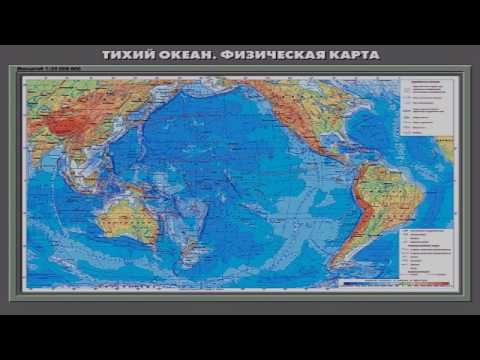 Тихий океан (рассказывает океанолог Сергей Добролюбов)