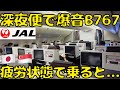 【目覚めのアレが最高！？】JALのB767だけに設置されてるビジネスクラス席でシンガポール🇸🇬に向かうと...
