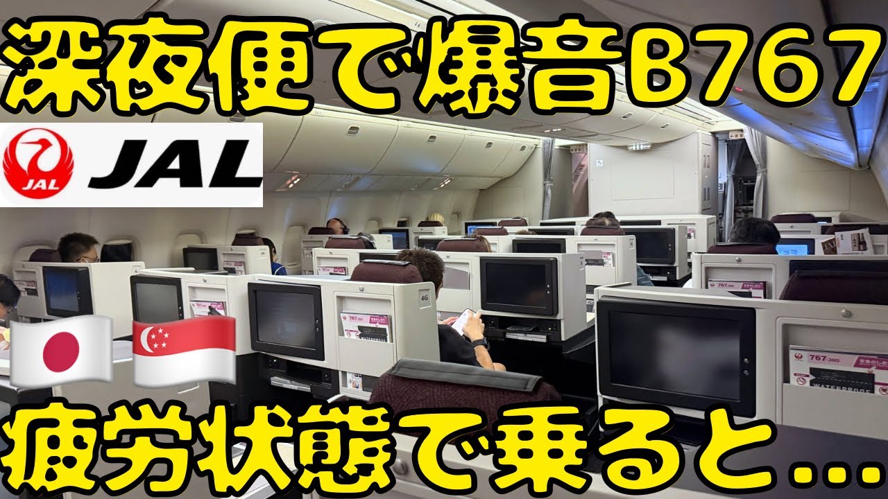 【目覚めのアレが最高！？】JALのB767だけに設置されてるビジネスクラス席でシンガポール🇸🇬に向かうと...