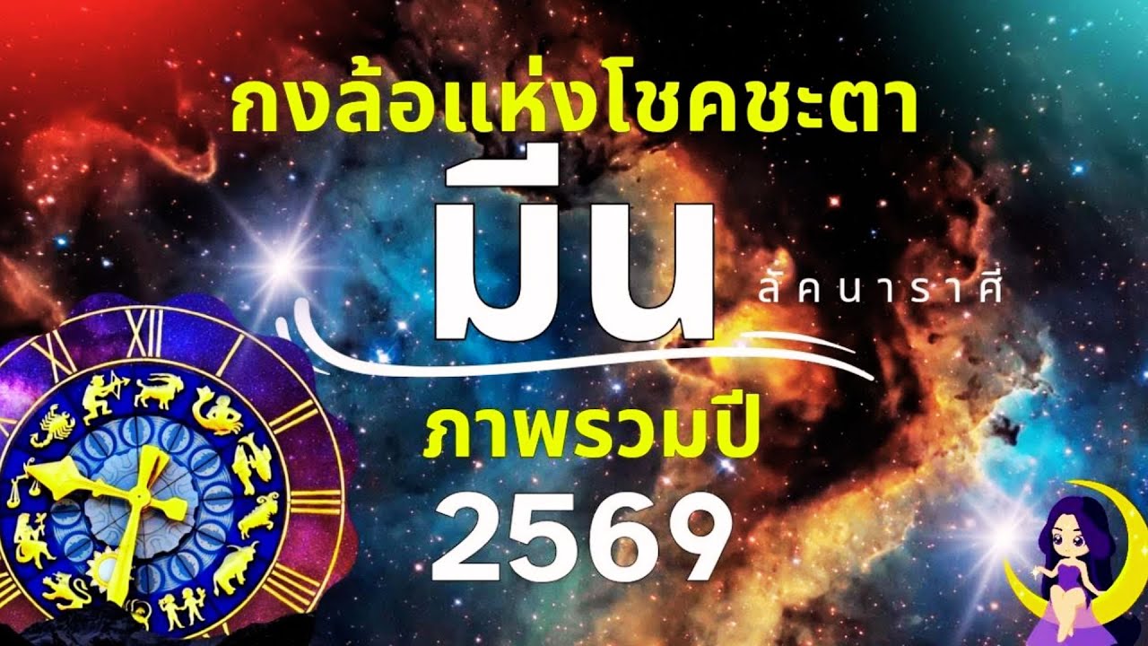ลัคนาราศีมีน ภาพรวมปี 2569/2026 “กงล้อแห่งโชคชะตา”
