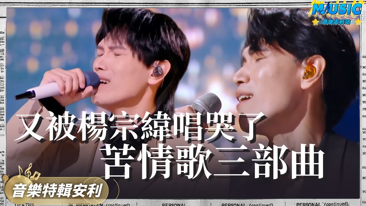 盤點楊宗緯殺傷力最大的三首苦情歌！上周哭著演唱《都人》 又壹首為打工人寫下的歌 都人/我會好好的/我想要｜音樂特輯安利｜音樂安利站【live】