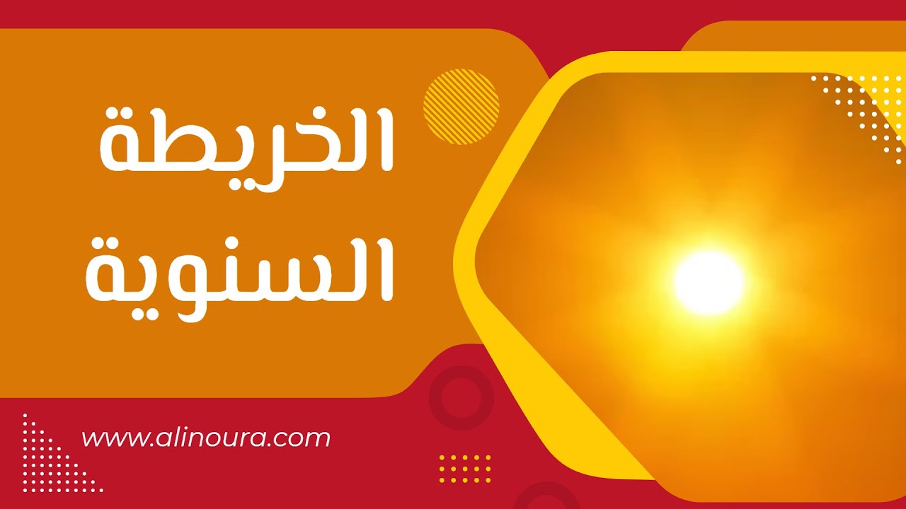 الخريطة السنوية