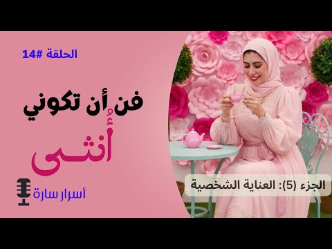 بودكاست أسرار سارة فن أن تكوني أنثى 5