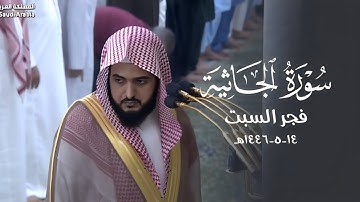 د. عبدالله القرافي يستفتح سورة الجاثية بتلاوة مؤثرة | فجر السبت 14-5-1446هـ